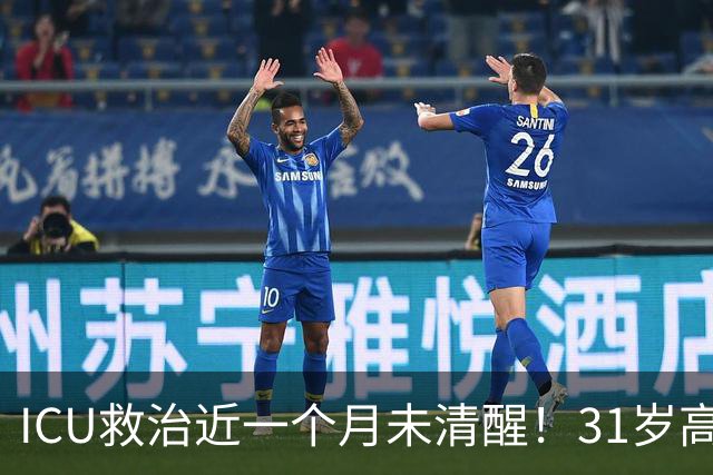 ICU救治近一个月未清醒！31岁高中老师脑出血倒在厕所