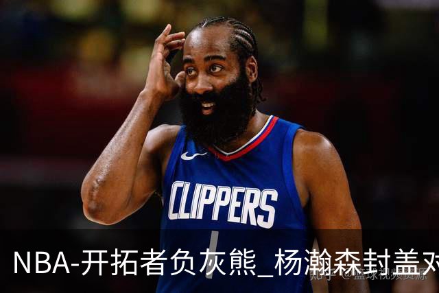 NBA-开拓者负灰熊 杨瀚森封盖对手