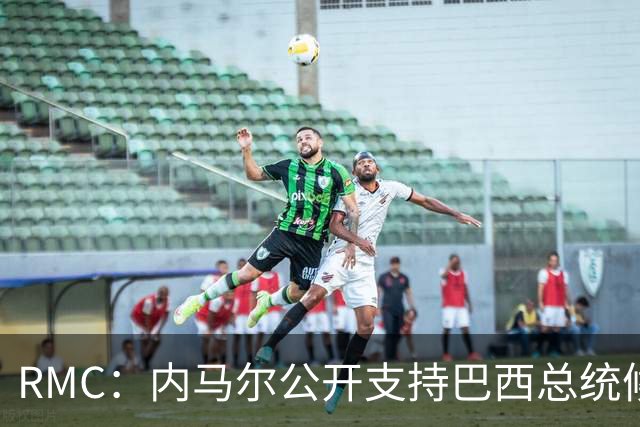 RMC：内马尔公开支持巴西总统候选人弗拉维奥-博索纳罗