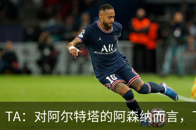 TA：对阿尔特塔的阿森纳而言，下一步是证明他们能在安菲尔德取胜