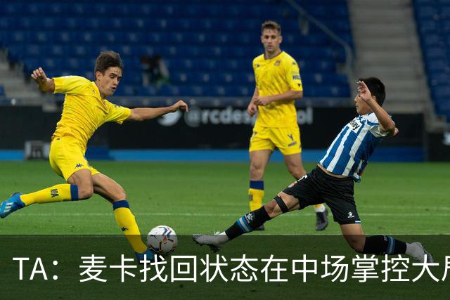 TA：麦卡找回状态在中场掌控大局，让身边队友能够大胆插上进攻
