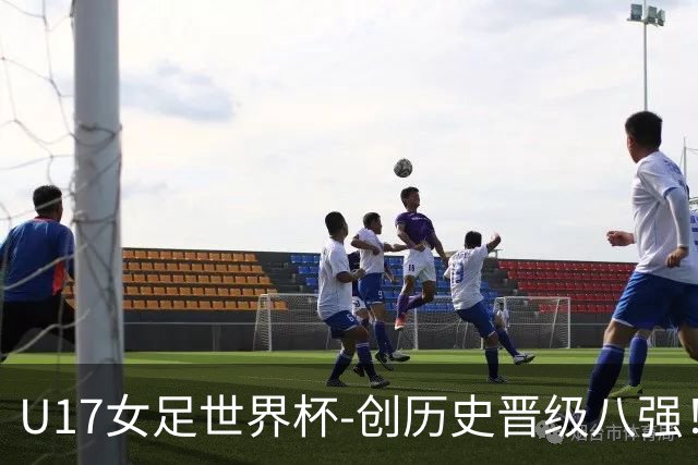 U17女足世界杯-创历史晋级八强！中国点球4比3法国