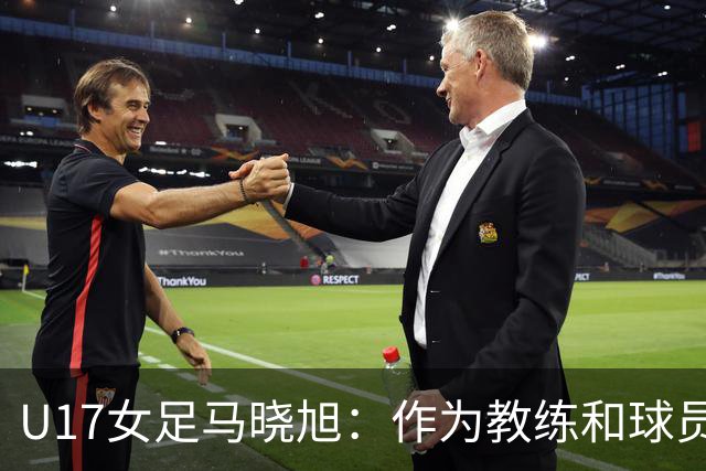 U17女足马晓旭：作为教练和球员，目标肯定是最高领奖台