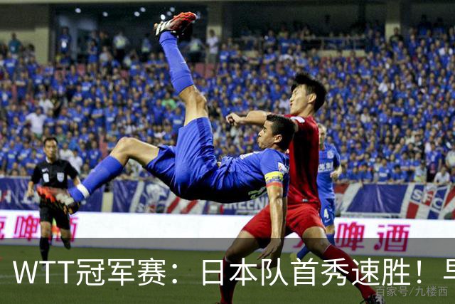 WTT冠军赛：日本队首秀速胜！早田希娜3-0横扫名将入围16强