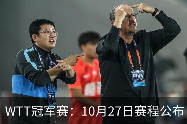 WTT冠军赛：10月27日赛程公布！孙颖莎打国乒首战，林诗栋遇劲敌